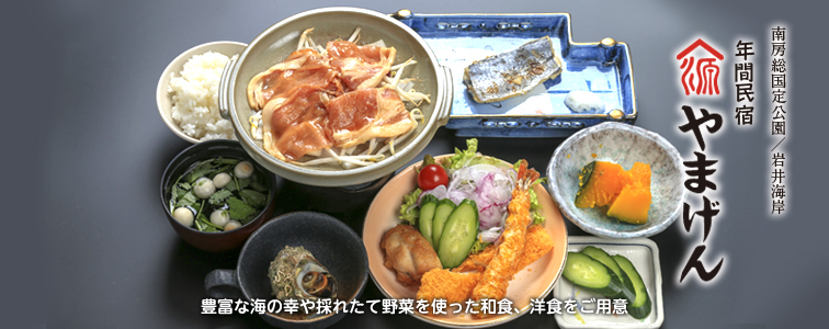 豊富な海の幸や採れたて野菜を使った和食、洋食をご用意いたします